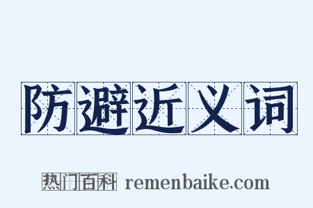 防避近义词是什么意思的图片